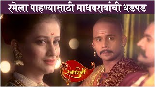 Swamini Episode Promo - RAMA Meets Madhavrao | रमेला पाहण्यासाठी माधवरावांची धडपड | Colors Marathi