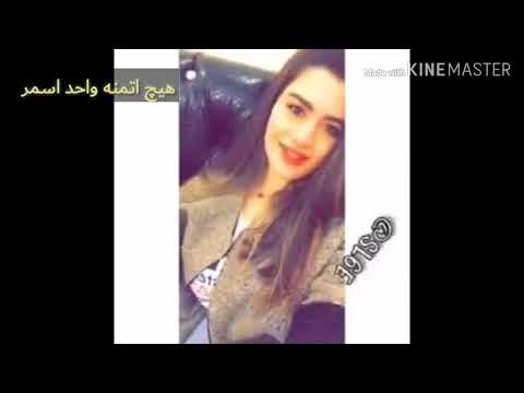 بنت تريد ولد اسمر تريد تزوجه