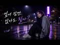 옆에 잠깐 앉아도 될까? ( Can I Sit Next to You for a Moment? ) | Official Audio