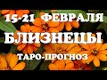 БЛИЗНЕЦЫ🔥Таро прогноз НЕДЕЛЬНЫЙ 15-21 февраля 2021года/ Гадание на Ленорман. Онлайн таро.