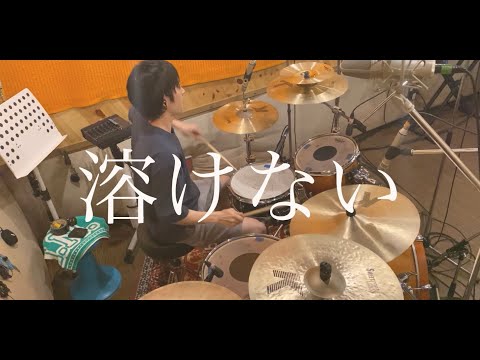 【マカロニえんぴつ】溶けない を叩いてみた drums coverd byちっくん
