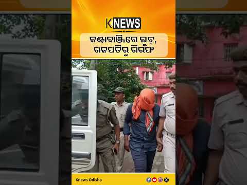 SHG ମହିଳାଙ୍କ ₹୫୦ ହଜାର ଲୁଟ୍, ଦୂର ଗଜପତିରୁ ଧରାପଡ଼ିଲେ ୨ ଅଭିଯୁକ୍ତ | Knews Odisha