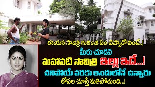 Mahanati Savitri Home Tour | చనిపోయే వరకు సావిత్రి ఈ ఇంట్లోనే ఉన్నారు | Savitri House in Chennai