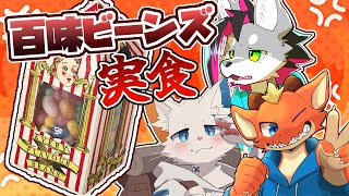 【百味ビーンズ】伝説の激マズお菓子に挑戦する！【ケモノVtuber】