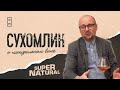 Игорь Сухомлин о натуральном вине | Supernatural 🔥🍷