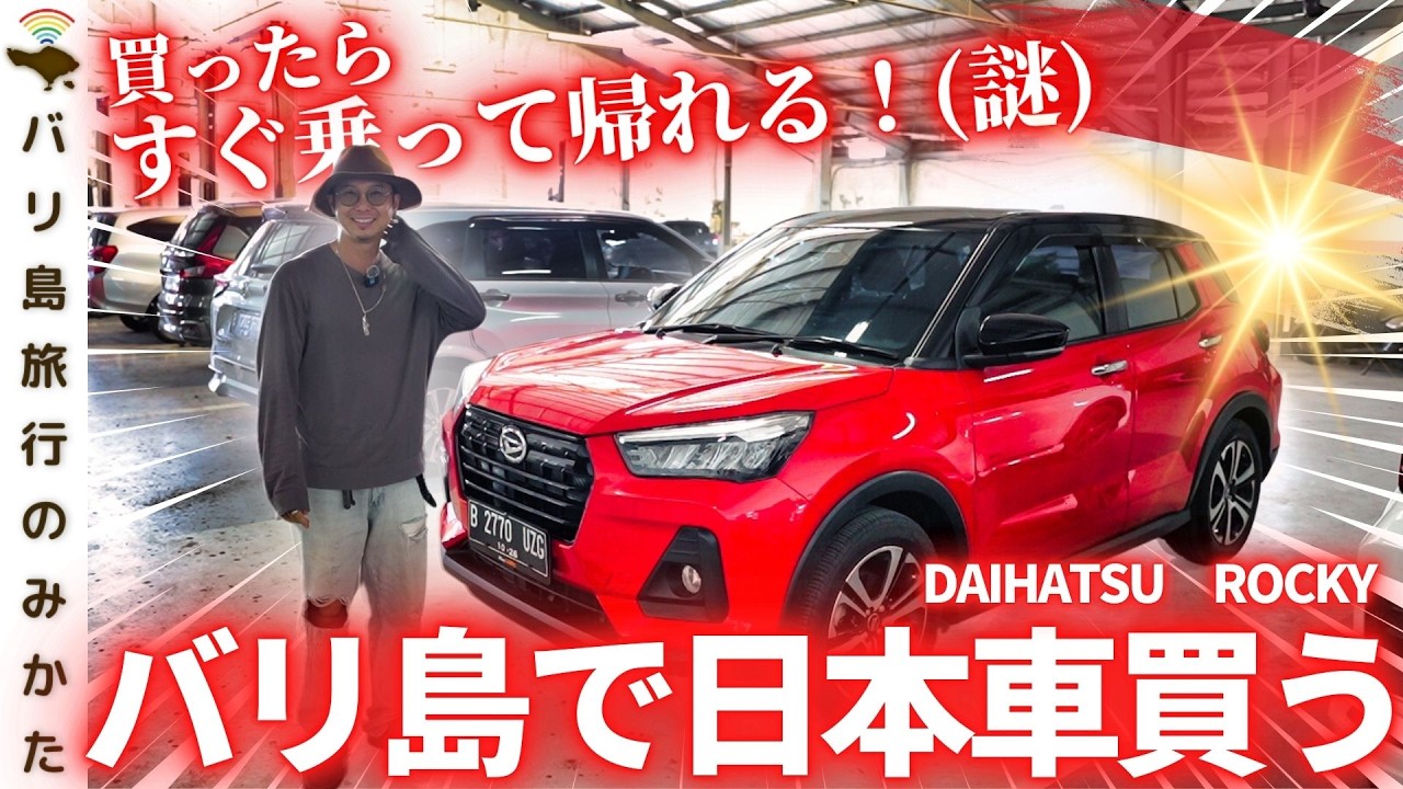 急に】バリ島で車を買ってみた。No.433 - YouTube