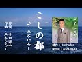 こしの都/五木ひろし( 左伴右唱) 発売日:2024.03.13