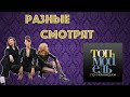 Трио Разные делают обзор на «Супер Топ-модель по-украински. Новый сезон»