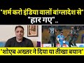 |इंडिया वालों शर्म करो शोएब अख्तर का बड़ा बयान|India vs Bangladesh match highlight|Asia Cup 2023|