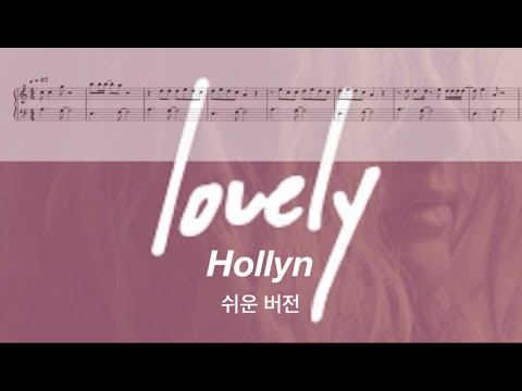 Lovely (쉬운 버전) - Hollyn