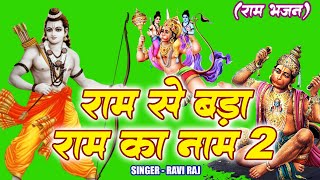 राम से बड़ा राम का नाम 2 | Ram Se Bada Ram Ka Naam 2 | Ravi Raj | Latest Ram Bhajan 2024 | Ram Bhajan