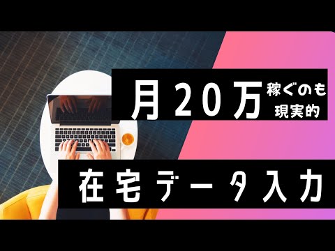 在宅データ入力バイトを副業でやってみた感想、仕事内容・キツイ所・良い所、仕事の見つけ方、稼ぐコツも解説