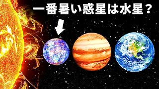 【〇×クイズ】太陽に一番近い惑星は一番暑い？【科学】
