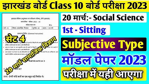 Jac board Class 10 Social Science subjective model paper 2023 solution ll Social Science model set 4
