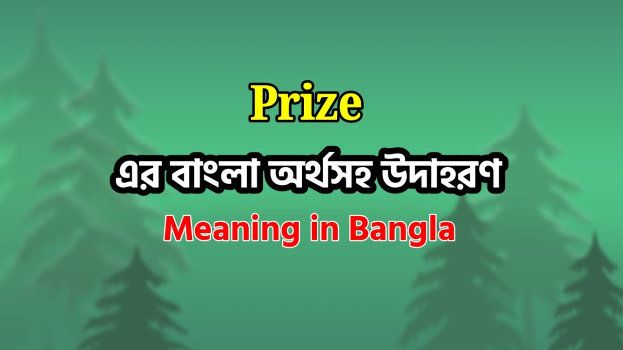 prize-meaning-in-bangla-prize-mane-ki-prize-word