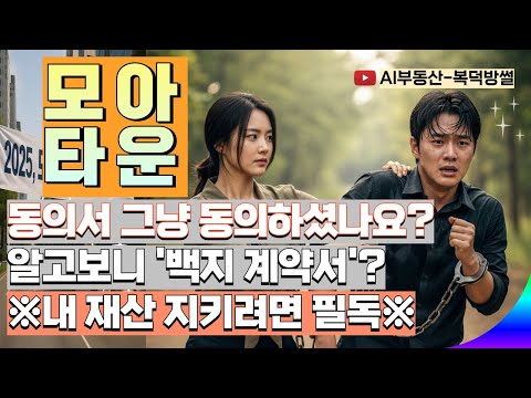 모아타운, 동의하면 끝? | 내 집 잃게 만드는 '비용폭탄'과 법적 구속력의 함정