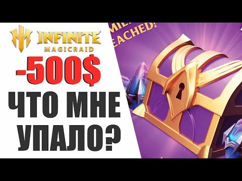 Видео: INFINITE MAGICRAID - ПОТРАТИЛ 500$ ЧТОБЫ ВЫТАЩИТЬ ЕЁ, ОТКРЫЛ ОВЕР МНОГО ЧУДЕСНЫХ ОСКОЛКОВ!