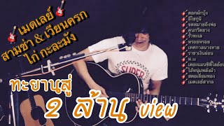 ฟังเพลง เมดเลย์ สามช่า&เวียนครก - ไก่กะละมัง