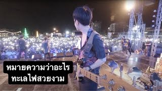 หมายความว่าอะไร MEAN live at bangsaen 31.12.19