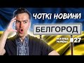 БУДАНОВ про пp0pив в БЄЛГОРОДІ, F-16 та 3AШKВAP В. ПАВЛІКА💙💛ЧОТКІ НОВИНИ