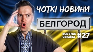 БУДАНОВ про пp0pив в БЄЛГОРОДІ, F-16 та 3AШKВAP В. ПАВЛІКА💙💛ЧОТКІ НОВИНИ