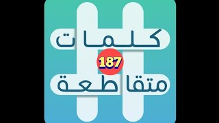 لعبة كلمات متقاطعة - المجموعة 21 - لغز 187