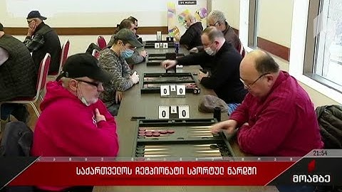 საქართველოს ჩემპიონატი სპორტულ ნარდში