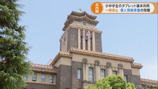 小中学生に配布したタブレット端末の「操作履歴」を名古屋市教委が無断で記録