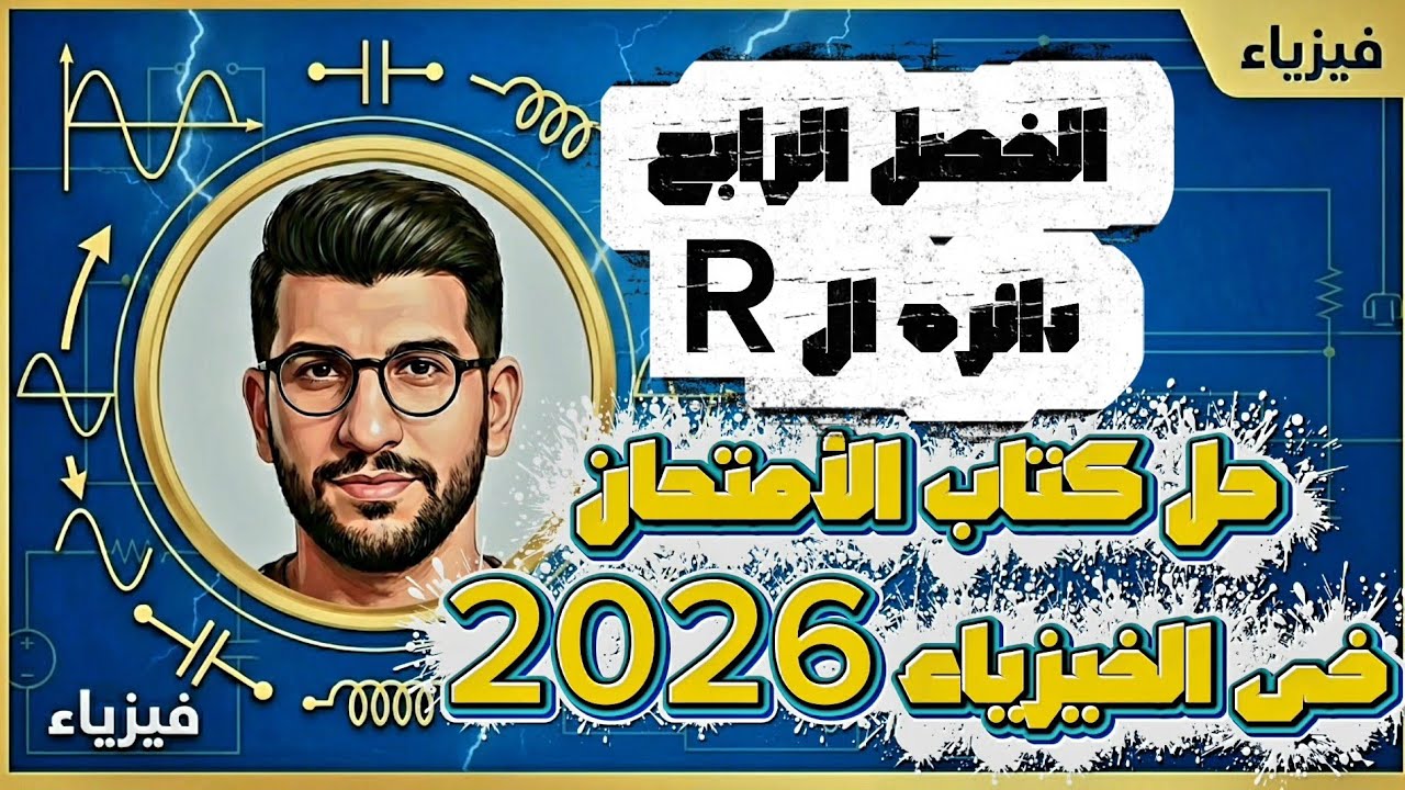 دائره R |الفصل الرابع دوائر التيار المتردد حل كتاب الامتحان 2026