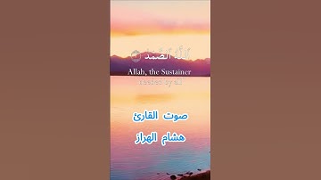 سورة الإخلاص كاملة برواية ورش عن نافع بصوت القارئ الشيخ هشام الهراز