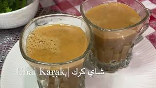 شاي الكبوس |‏شاي كرك| Chai Karak | Arabian tea recipe