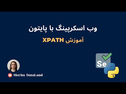 تصویری: چگونه XPath را در کروم دانلود کنم؟