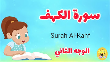 سورة الكهف/ الوجه الثاني - Surah AL-Khf