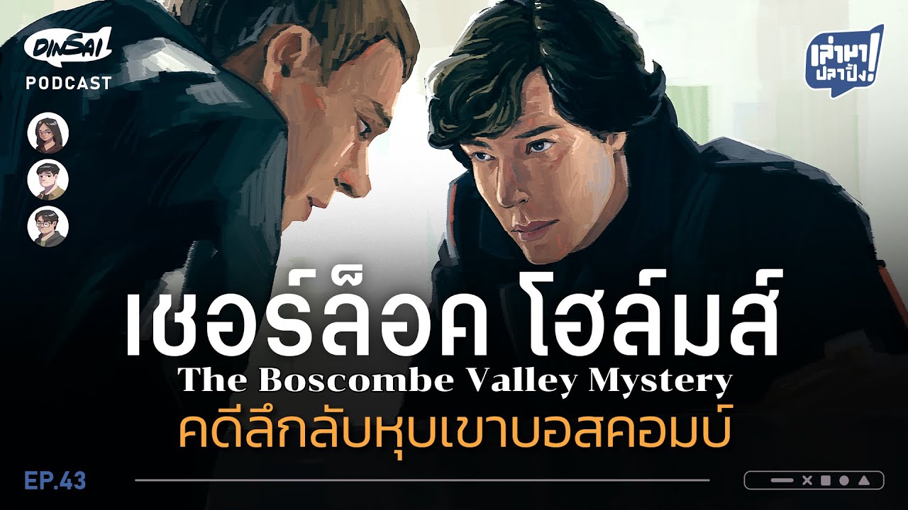 เล่ามาปลาปิ้ง EP43 I เชอร์ล็อคโฮล์มส์  คดีลึกลับหุบเขาบอสคอมบ์
