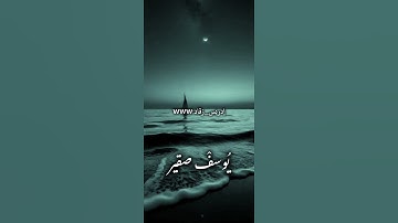 ماتيسر من سورة لقمان﴿ القارئ يوسف صقير﴾. #القرآن_الكريم #اكسبلور #المصحف #دويتو #القزابري. #تيك_توك