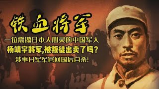 震撼日本人心灵的中国军人—杨靖宇将军,出卖他的叛徒啥下场？