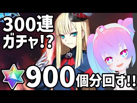 【 FGO 】300連ガチャ！？ライネス師匠ピックアップ聖晶石900個分回す！！【 深夜27時のVtuber ゲーム 実況 配信 】
