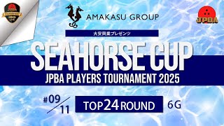 大安興業プレゼンツ シーホースカップ・ＪＰＢＡプレイヤーズトーナメント２０２５・Ｔｏｐ２４ラウンド