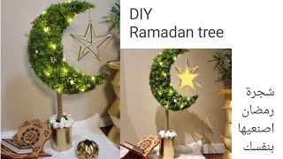 شجرة #رمضان/#زينة_رمضان اصنعيها بنفسك / #تجهيزات_رمضان DIY Ramadan decoration/Ramadan tree
