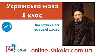 11-Українська мова-5 клас-Звертання та вставні слова (Дистанційна школа) 11-Українська мова-5 клас-Звертання та вставні слова (Дистанційна школа)