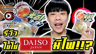 รีวิวโยโย่ Daiso มีไฟ !!? | STRINGPLAY REVIEW