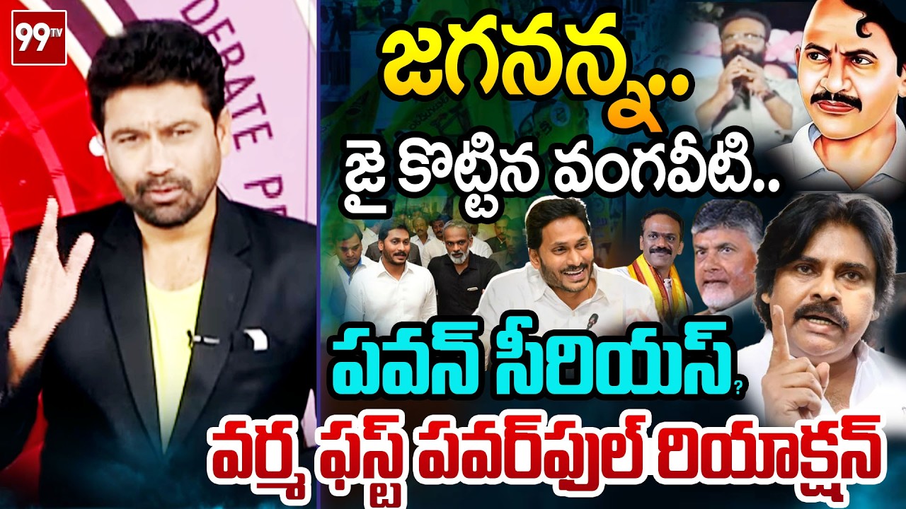 పోతే పో..99TV Varma FIRST Powerful Reaction Over Vangaveeti Radha Comments On YS Jagan | 99TV Telugu
