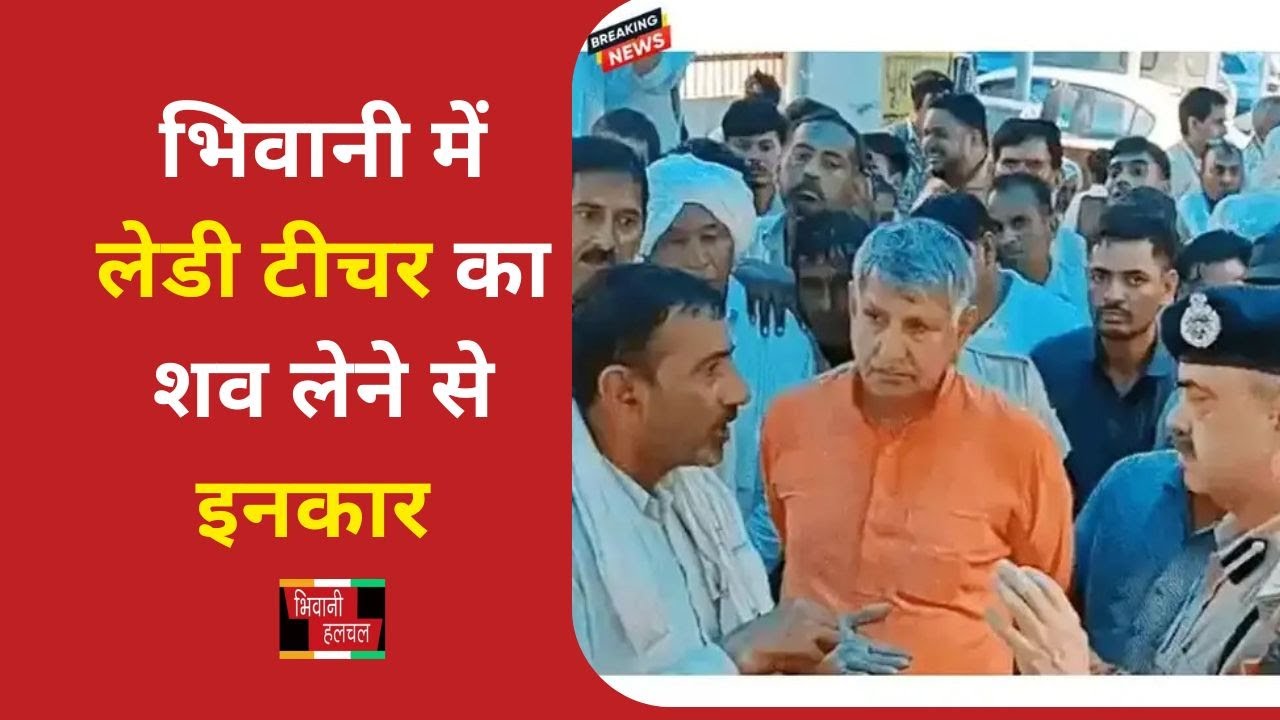 लोहारू थाना व कॉलेज प्रशासन पर बड़ी कार्यवाही पर अड़े परिजन व ग्रामीण