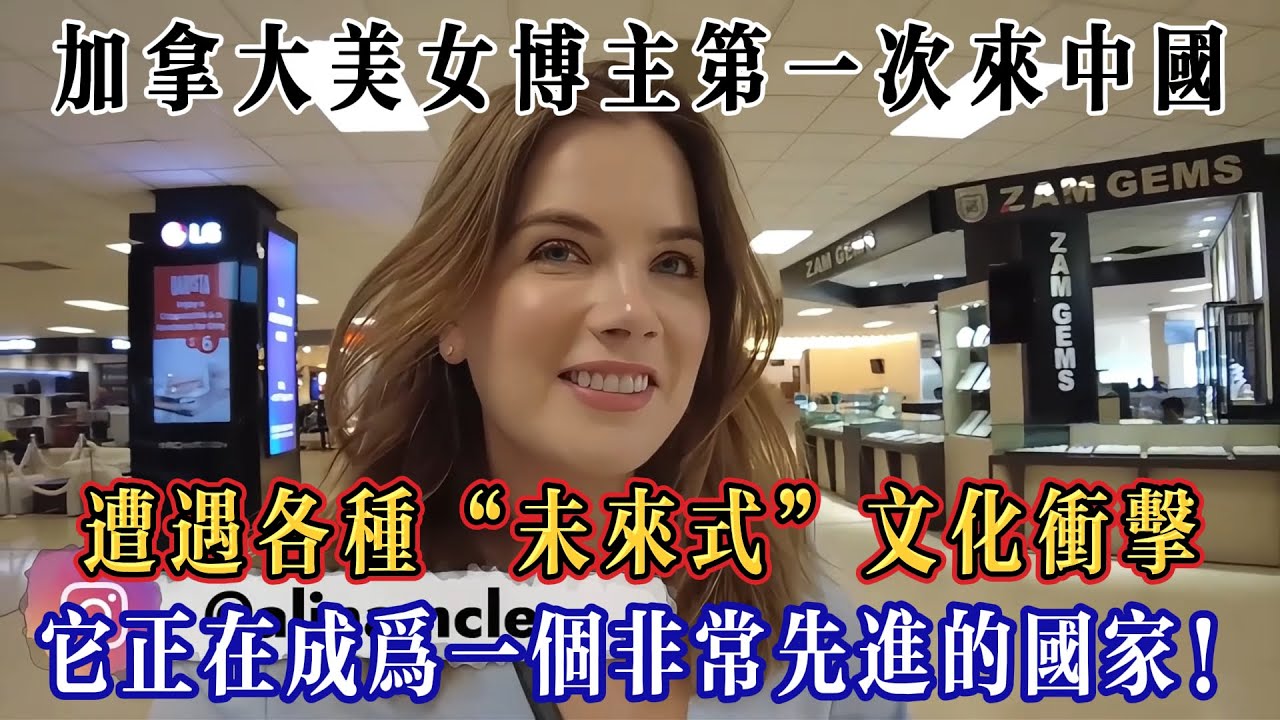 加拿大美女博主獨闖中國，遭遇各種“未來式”文化沖擊 ，直言：它正在成為一個非常先進的國家！#Chinatravel #真实的中国 #中国旅游 #外国人在中国 #中国