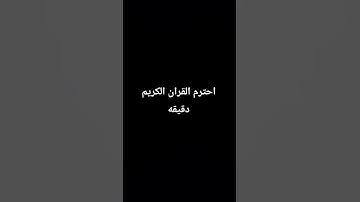 احترم القران الكريم دقيقه #phonk #اكسبلور #المصحف #لايك #اهميه #metroroyale #ماهر_المعيقلي