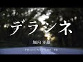 【カラオケ】デラシネ / 堀内 孝雄 【オフボーカル メロディ有り karaoke】