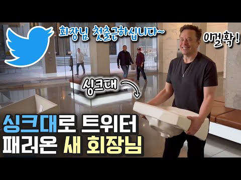   61조 원에 트위터 인수한 이 시대 최고의 관종 머스크