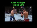 Azat Maksum - Tyson Nam UFC