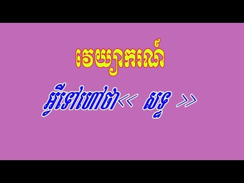 សទ្ទ គឺជាអ្វី ? វេយ្យាករណ៍ភាសាខ្មែរ | Khmer grammar