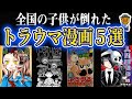 日本中の子供たちに深いトラウマを残した漫画5選